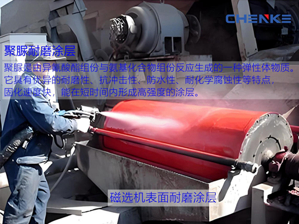 磁选机防腐耐磨