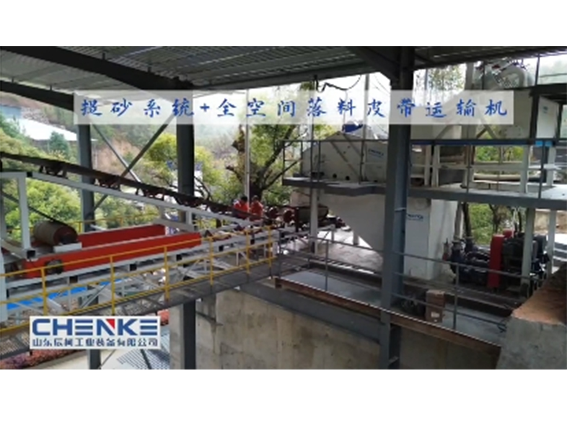 提砂系统+全空间落料皮带运输机​