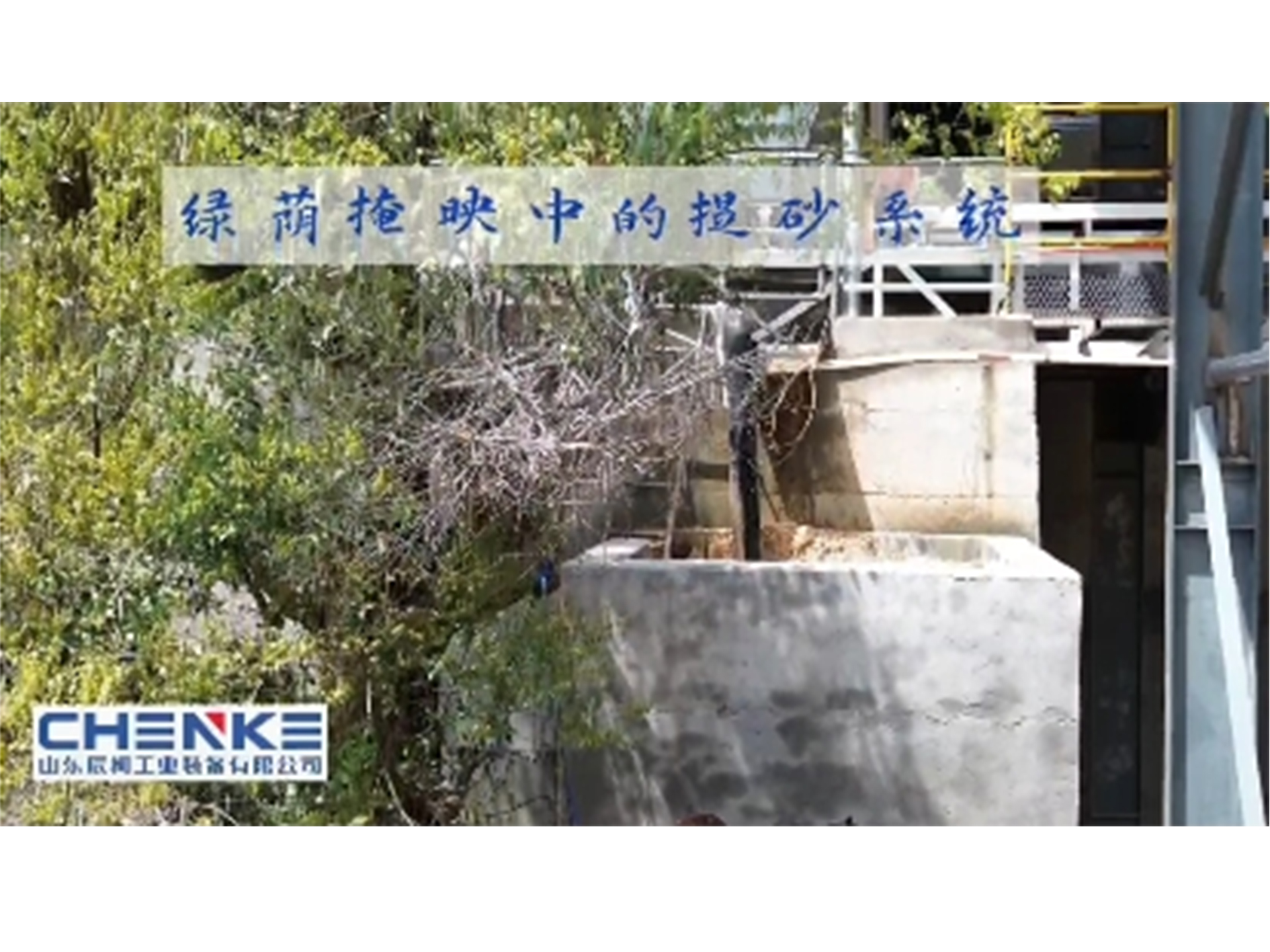 绿荫掩映中的提砂系统​